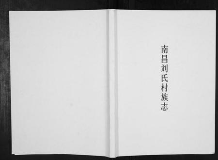 江西刘氏族谱-南昌刘氏村族志[不分卷].pdf电子版插图1