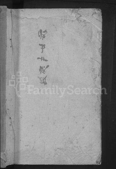 江西刘氏族谱-水西刘氏宗谱 [3卷].pdf电子版插图1