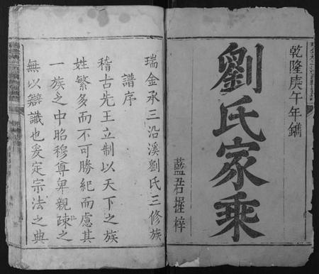 江西刘氏族谱-瑞金承三沿溪刘氏族谱.pdf电子版插图1