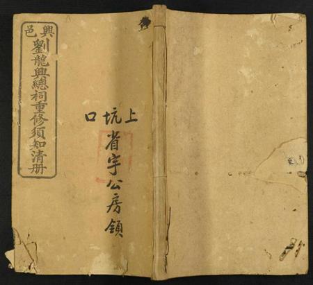 江西刘氏族谱-兴邑刘龙兴总祠重修须知清册.pdf电子版插图