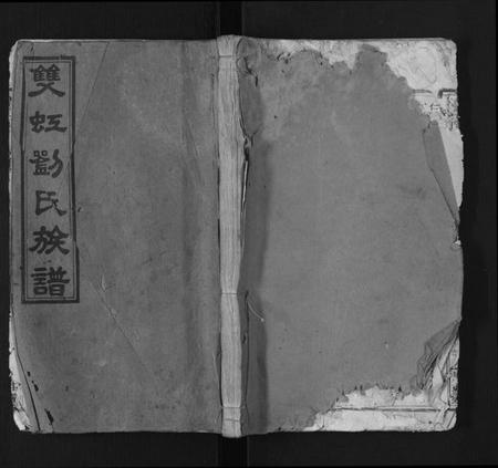 江西刘氏族谱-万载双虹刘氏重修族谱.pdf电子版插图