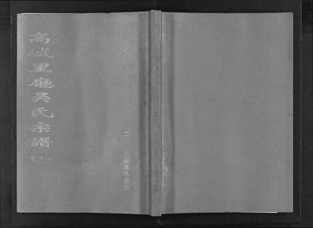浙江吴氏族谱-高城里厅吴氏宗谱 [16卷].pdf电子版插图1