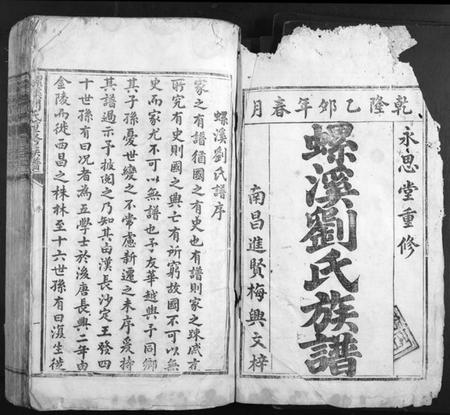 江西刘氏族谱-螺溪刘氏重修族谱.pdf电子版插图1
