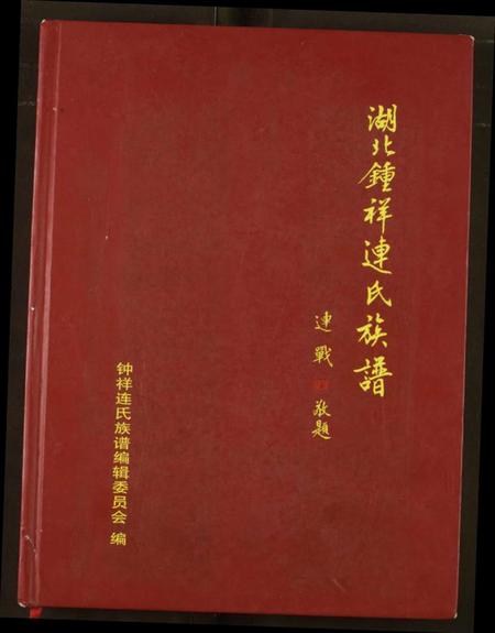 湖北连氏族谱-湖北锺祥连氏族谱.pdf电子版插图 湖北连氏族谱-湖北锺祥连氏族谱.pdf电子版插图