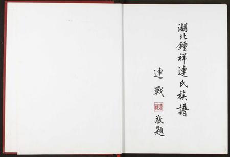 湖北连氏族谱-湖北锺祥连氏族谱.pdf电子版插图2 湖北连氏族谱-湖北锺祥连氏族谱.pdf电子版插图2