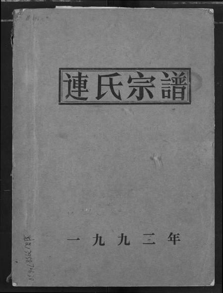 湖北连氏族谱-连氏宗谱.pdf电子版插图