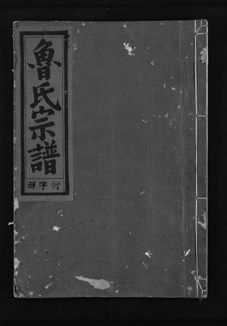浙江鲁氏族谱-鲁氏宗谱 [3卷].pdf电子版插图1