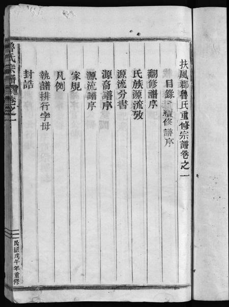 浙江鲁氏族谱-鲁氏宗谱 [3卷].pdf电子版插图3