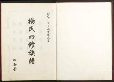 湖南杨氏族谱-杨氏族谱四修族谱.pdf电子版插图1 湖南杨氏族谱-杨氏族谱四修族谱.pdf电子版插图1