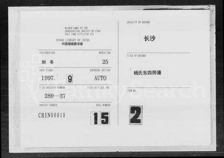 湖南杨氏族谱-杨氏东四房谱 [12卷].pdf电子版插图