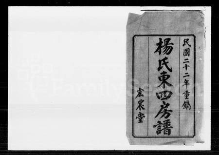 湖南杨氏族谱-杨氏东四房谱 [12卷].pdf电子版插图2