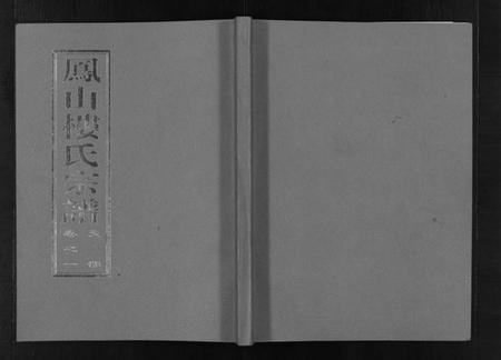 浙江楼氏族谱-凤山楼氏宗谱 [23卷].pdf电子版插图1