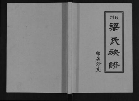 江苏梁氏族谱-梁氏族谱.pdf电子版插图