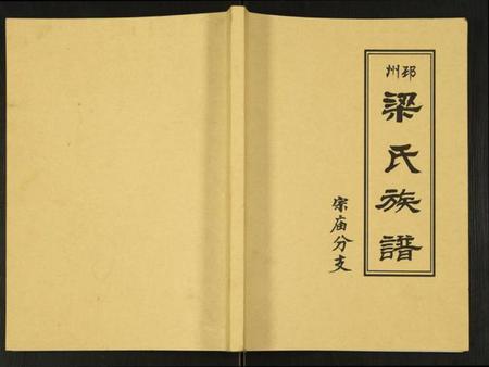 江苏梁氏族谱-邳州梁氏族谱宗庙分支.pdf电子版插图