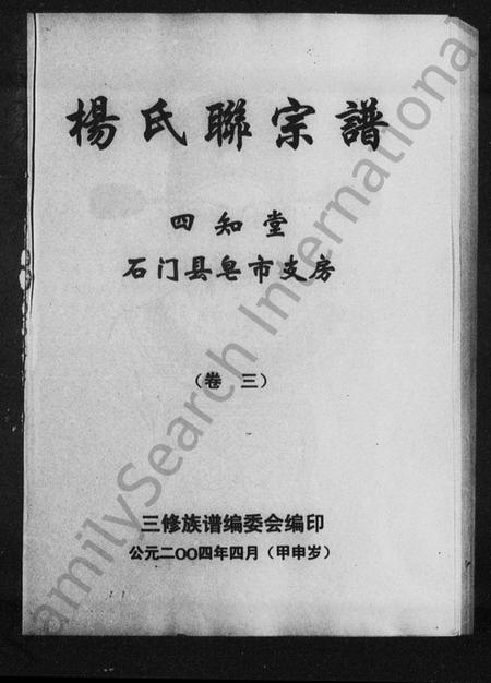 湖南杨氏族谱-杨氏联宗谱.pdf电子版插图1 湖南杨氏族谱-杨氏联宗谱.pdf电子版插图1