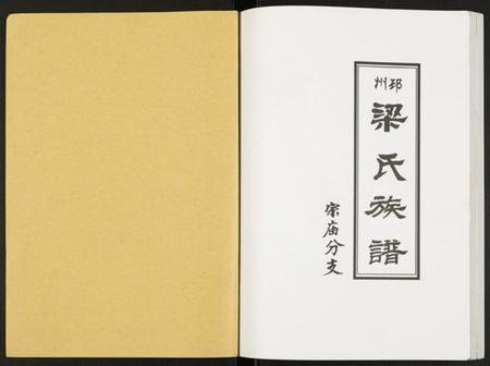 江苏梁氏族谱-邳州梁氏族谱宗庙分支.pdf电子版插图1