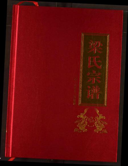 湖北梁氏族谱-梁氏宗谱.pdf电子版插图 湖北梁氏族谱-梁氏宗谱.pdf电子版插图
