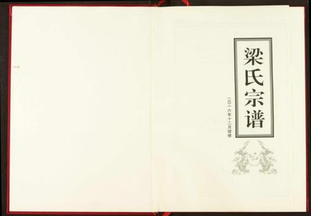 湖北梁氏族谱-梁氏宗谱.pdf电子版插图2 湖北梁氏族谱-梁氏宗谱.pdf电子版插图2