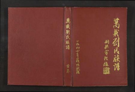江西刘氏族谱-万载刘氏族谱[13卷及卷首].pdf电子版插图