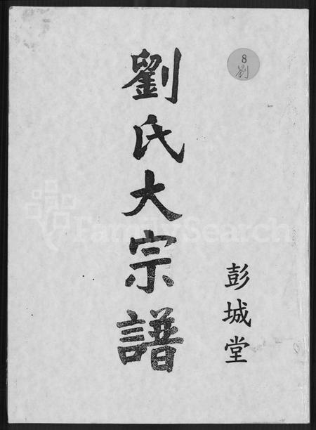 江西刘氏族谱-彭城堂刘氏大宗谱 [不分卷].pdf电子版插图