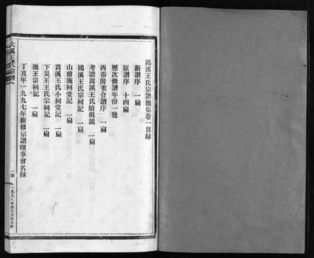 浙江王氏族谱-鸿溪王氏宗谱 [11卷,首5卷].pdf电子版插图2