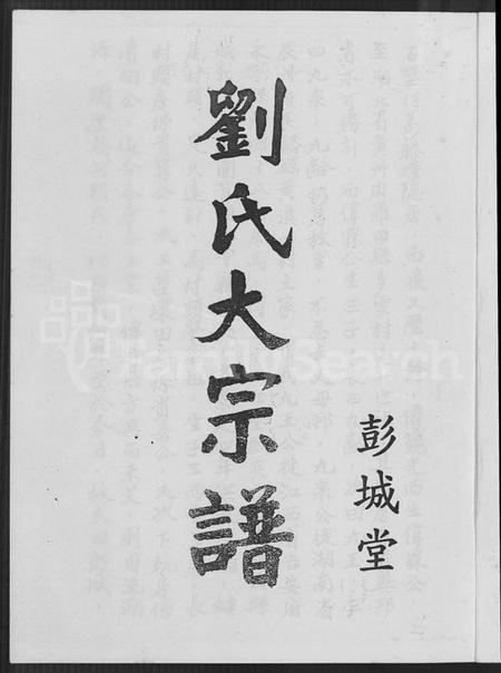 江西刘氏族谱-彭城堂刘氏大宗谱 [不分卷].pdf电子版插图2
