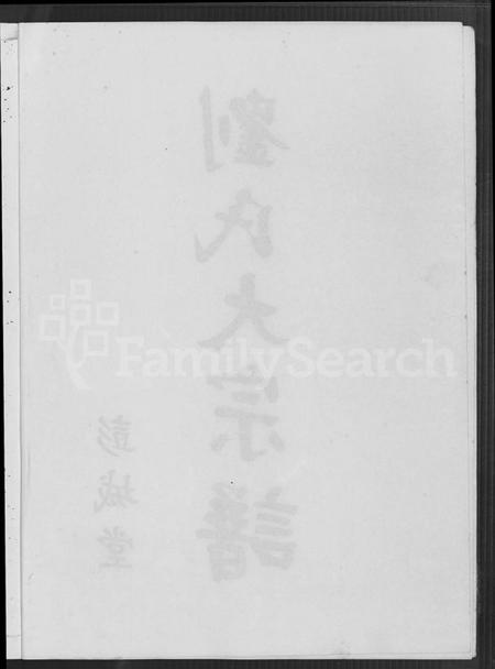 江西刘氏族谱-彭城堂刘氏大宗谱 [不分卷].pdf电子版插图3