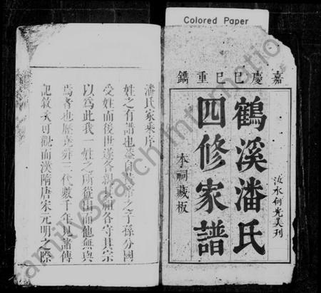 浙江潘氏族谱-鹤溪潘氏四修家谱 [13卷].pdf电子版插图2