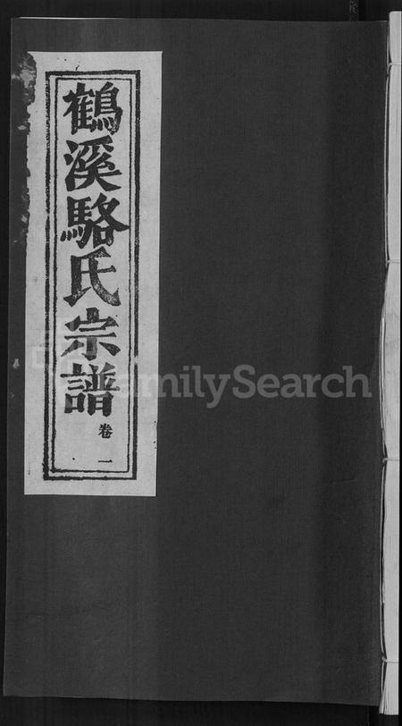 浙江骆氏族谱-鹤溪骆氏宗谱 [4卷,续2卷].pdf电子版插图