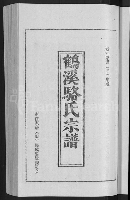 浙江骆氏族谱-鹤溪骆氏宗谱 [4卷,续2卷].pdf电子版插图3