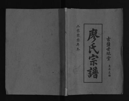 江苏廖氏族谱-廖氏宗谱[不分卷].pdf电子版插图