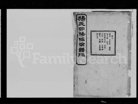 湖南杨氏族谱-杨氏四修绍纶谱牒.pdf电子版插图1 湖南杨氏族谱-杨氏四修绍纶谱牒.pdf电子版插图1