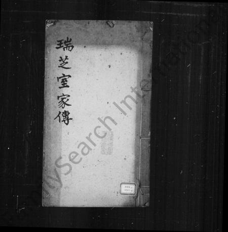 湖南杨氏族谱-瑞芝室家传.pdf电子版插图1