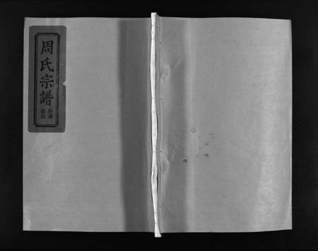 浙江周氏族谱-黄塘周氏宗谱 [不分卷].pdf电子版插图1