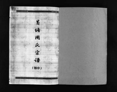 浙江周氏族谱-黄塘周氏宗谱 [不分卷].pdf电子版插图3