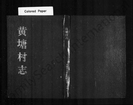 浙江多姓氏族谱-黄塘村志.pdf电子版插图1