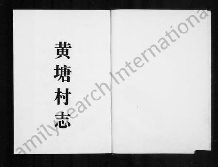 浙江多姓氏族谱-黄塘村志.pdf电子版插图2