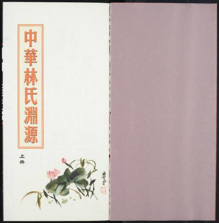 中国林氏族谱-中华林氏渊源.pdf电子版插图1