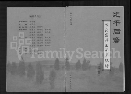 中国林氏族谱-比干后裔.pdf电子版插图1 中国林氏族谱-比干后裔.pdf电子版插图1