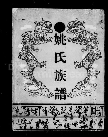 湖南姚氏族谱-姚氏族谱.pdf电子版插图1