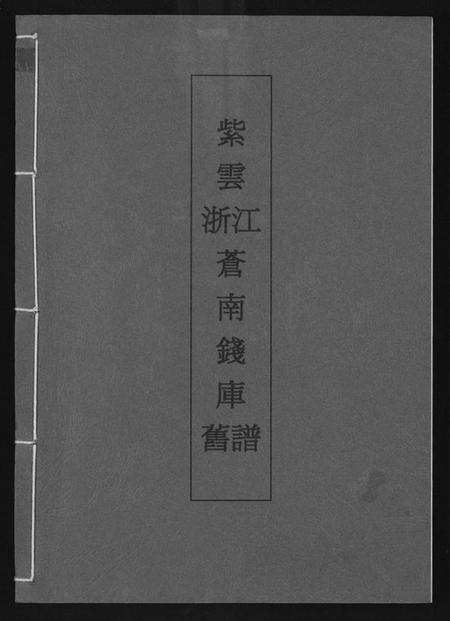 浙江黄氏族谱-[黄氏]紫云浙江苍南钱库旧谱.pdf电子版插图