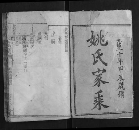 湖南姚氏族谱-姚氏族谱 [4卷].pdf电子版插图1