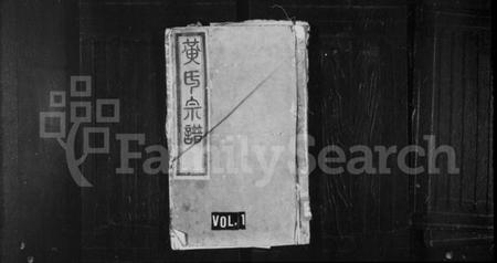 浙江黄氏族谱-黄氏宗谱 [2卷].pdf电子版插图1