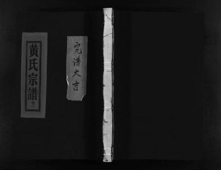 浙江黄氏族谱-黄氏宗谱 [3卷].pdf电子版插图1