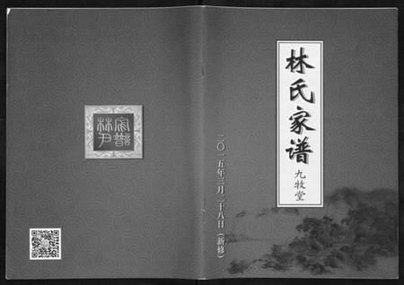 江苏林氏族谱-林氏家谱[1卷].pdf电子版插图