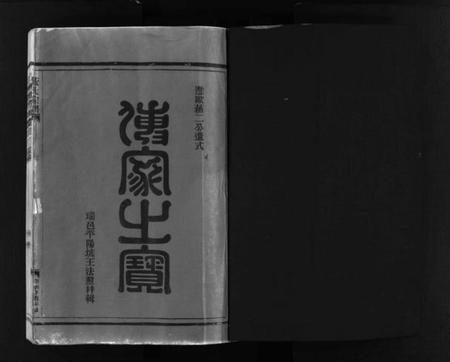 浙江黄氏族谱-黄氏宗谱 [不分卷].pdf电子版插图2