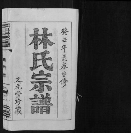 江苏林氏族谱-澄江林氏宗谱.pdf电子版插图1