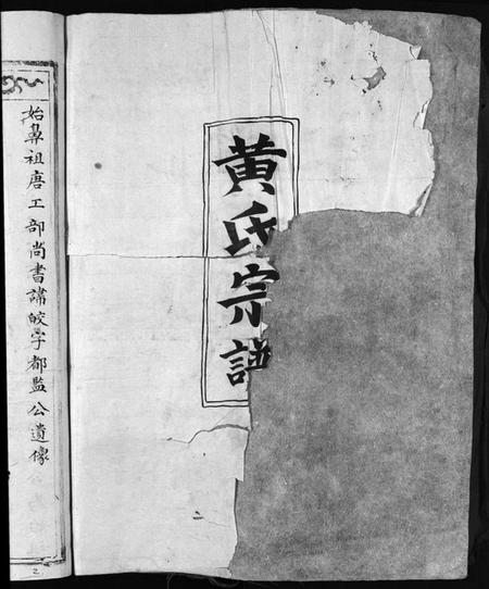 浙江黄氏族谱-黄氏宗谱 [不分卷].pdf电子版插图2