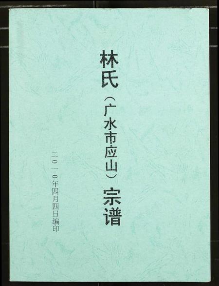 湖北林氏族谱-林氏宗谱.pdf电子版插图