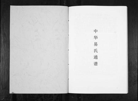 湖南易氏族谱-中华易姓通谱.pdf电子版插图1